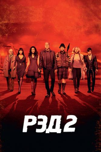   2 / RED 2 (2013)