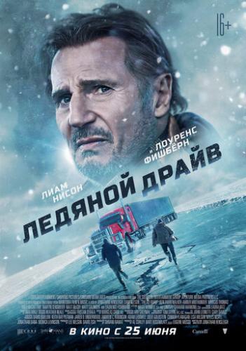 Фильм Ледяной драйв / The Ice Road (2021)
