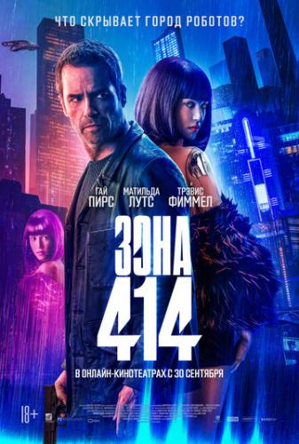 Фильм Зона 414 / Zone 414 (2021)