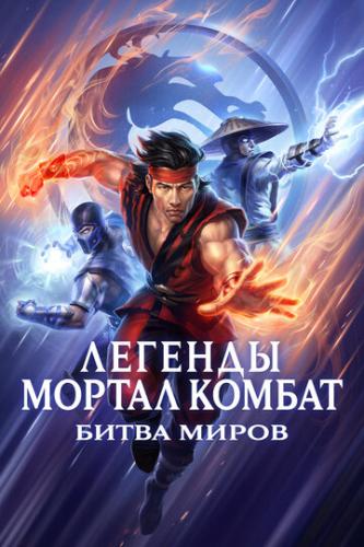 Фильм Легенды Мортал комбат: Битва миров / Mortal Kombat Legends: Battle of the Realms (2021)