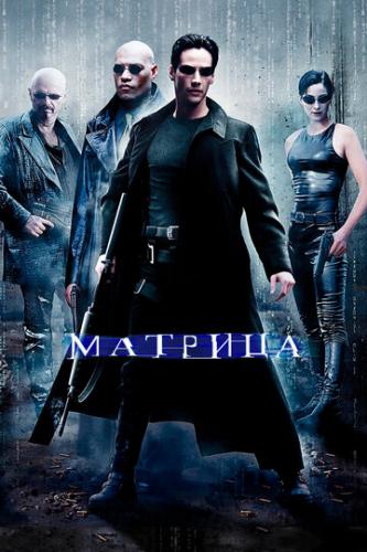   / The Matrix (1999)