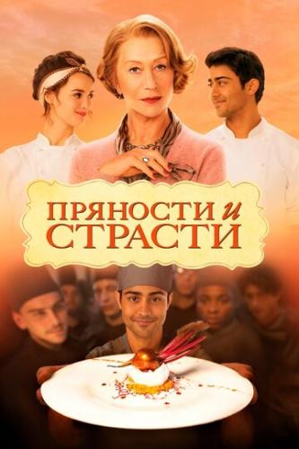     / The Hundred-Foot Journey (2014)
