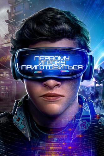     / Ready Player One (2018)