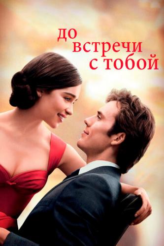      / Me Before You (2016)